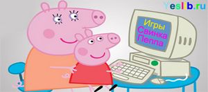 Игры для детей свинка пепа онлайн